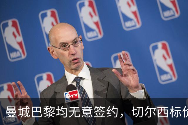 曼城巴黎均无意签约，切尔西标价1.2亿英镑，穆里尼奥会买恩佐吗？